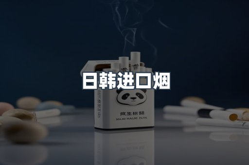 日本香烟系列